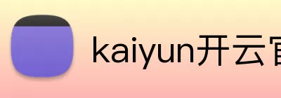 kaiyun开云官方在线入口 - kaiyun开云(中国) logo
